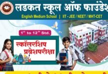 लडकत स्कूल ऑफ फाउंडेशनतर्फे स्कॉलरशिप कम अॅडमिशन टेस्ट २०२६ चे आयोजन….!