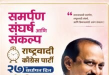 समर्पण, संघर्ष आणि संकल्प : राष्ट्रवादी काँग्रेस पक्षाचा २७ वा वर्धापन दिन उ