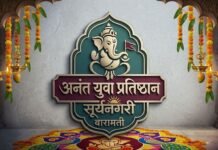 अनंत युवा प्रतिष्ठानचा यंदाचा गणेशोत्सव भक्तिमय..