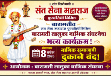 बारामतीत दि.८ सप्टेंबर२६ मंगळवार रोजी श्रीसंतश्रेष्ठ श्रीसेना महाराज पुण्यतिथीनिमित्त बारामती तालुका नाभिक संघटनेचा भव्य कार्यक्रम;